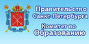 Перейти на сайт Правительство Санкт-Петербурга Комитет по образованию
