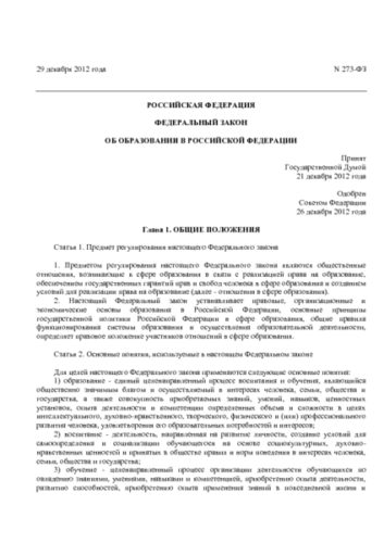 thumbnail of 273 ФЗ Закон об образовании (фрагменты)