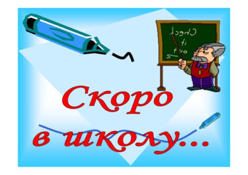 thumbnail of скоро_в_школу_2022