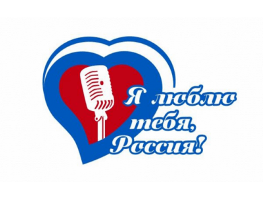 Конкурс патриотической песни «Я люблю тебя, Россия!».