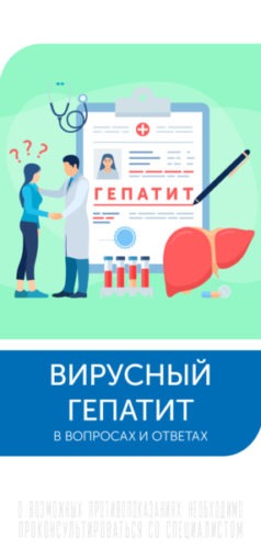 thumbnail of Буклет_Вирусный гепатит в вопросах и ответах_