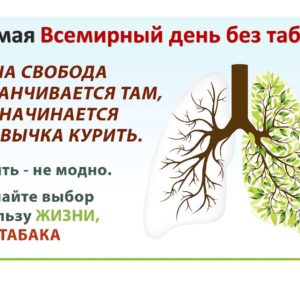 31 мая Всемирный день без табака 🚭