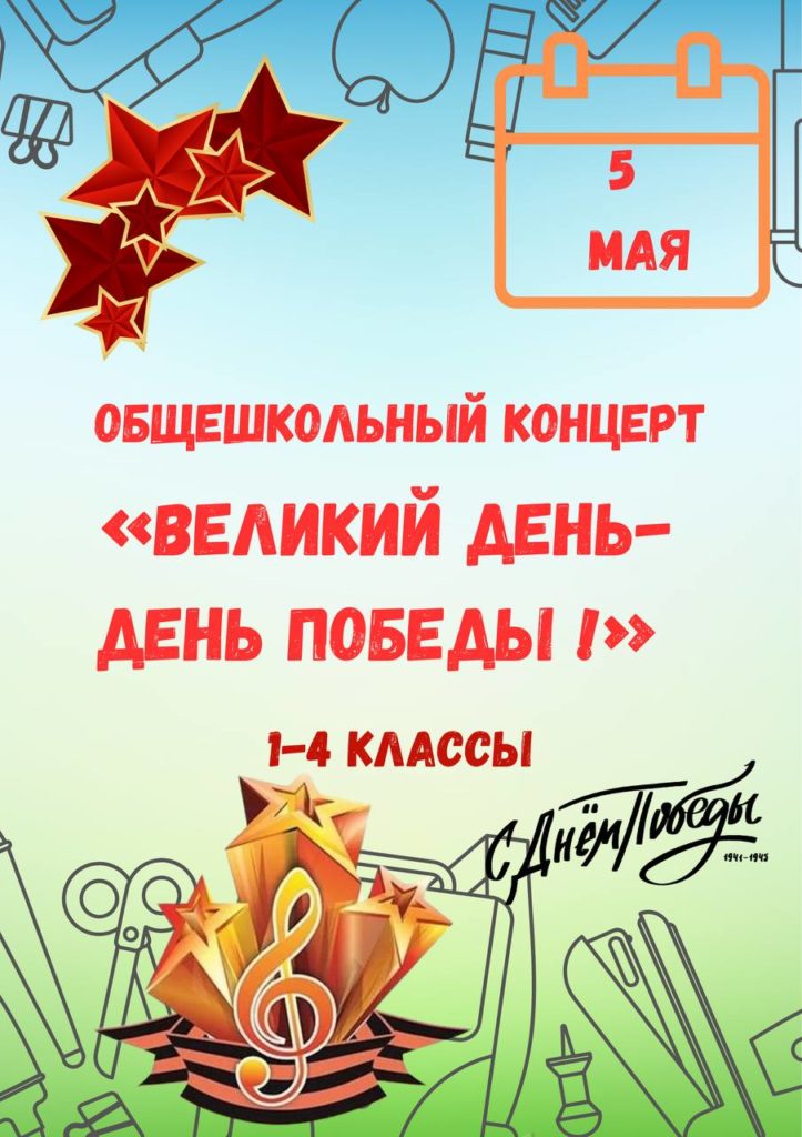 5 мая состоится праздничный концерт “Великий день-день Победы!”