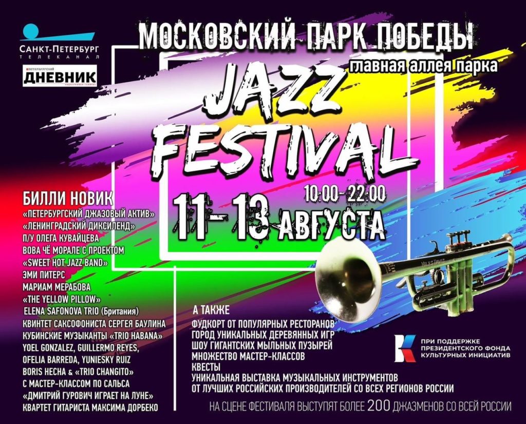 В Московском парке Победы 11-13 августа пройдет Джазовый фестиваль.