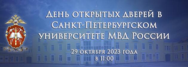 29 октября 2023 года  День открытых дверей в Санкт-Петербургском университете МВД России