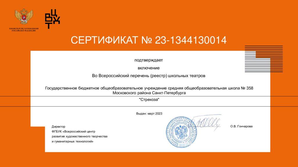 Сертификат → Всероссийский перечень школьных театров