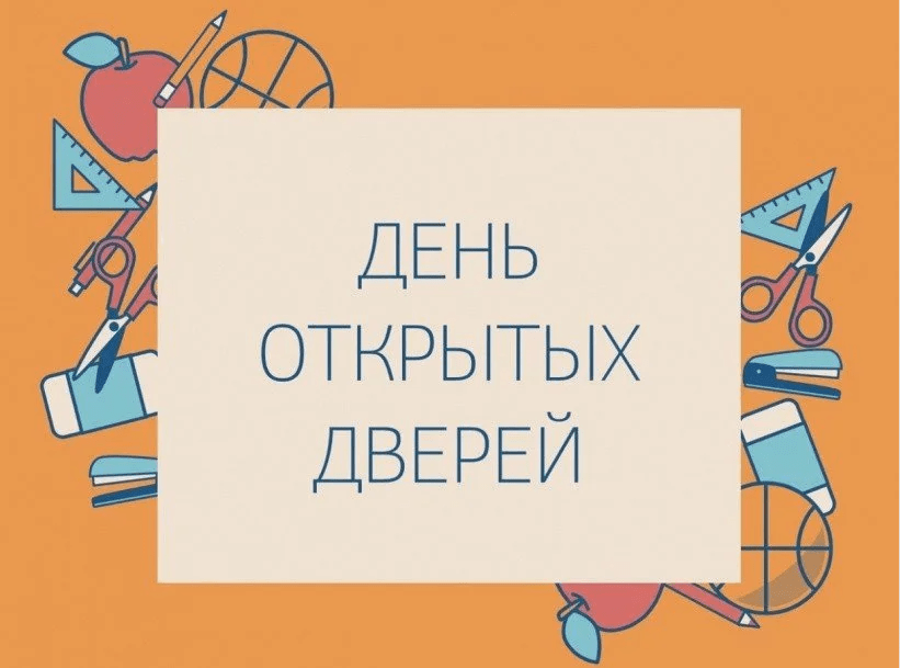 10 февраля в Санкт-Петербурге пройдёт Единый общегородской День открытых дверей.